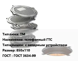 Люк чугунный ТМ телефонный ГТС с запорным устройством 850х110 ГОСТ: ГОСТ 3634-99